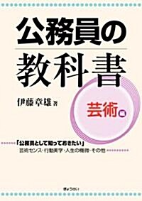 公務員の敎科書 藝術編 (單行本(ソフトカバ-))