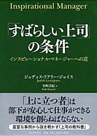 「すばらしい上司」の條件 (單行本(ソフトカバ-))