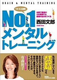 №.1メンタルトレ-ニング ―本番で最高の力を發揮する最强の自分をつくる (單行本(ソフトカバ-))