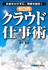 ゼロ円クラウド仕事術―お金をかけずに、時間を節約! いつでも、どこでも、クラウド仕事スタイル (單行本)