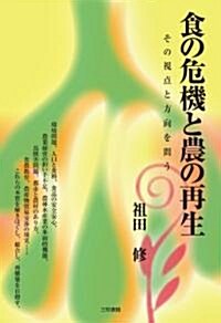 食の危機と農の再生―その視點と方向を問う (單行本)