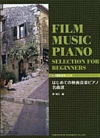 模範演奏CD付 はじめての映畵音樂ピアノ名曲選 (菊倍, 樂譜)