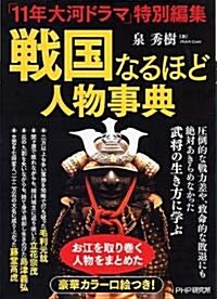 戰國なるほど人物事典 「11年大河ドラマ」特別編集 (單行本(ソフトカバ-))