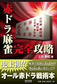 マイコミ麻雀BOOKS 赤ドラ麻雀完全攻略 (單行本(ソフトカバ-))