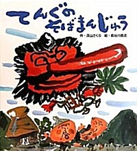 てんぐのそばまんじゅう (大型本)