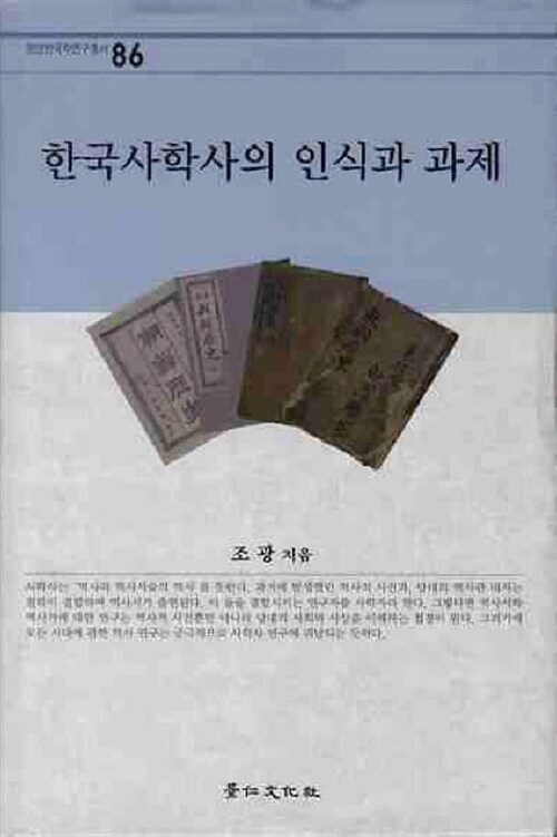 한국사학사의 인식과 과제