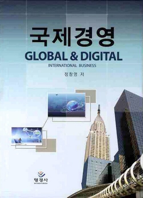 국제경영  = Global & digital international business