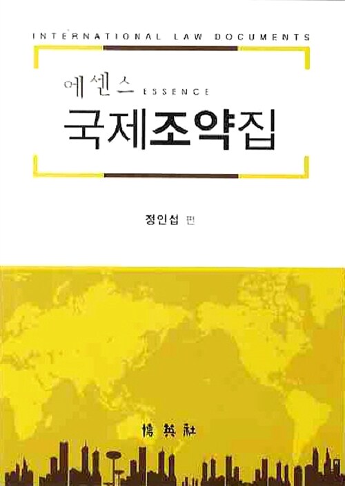 [중고] 에센스 국제조약집