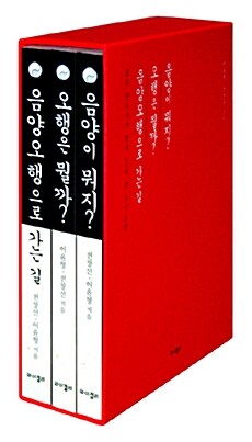 [중고] 젊은 한의사가 쉽게 풀어 쓴 음양오행 세트 - 전3권