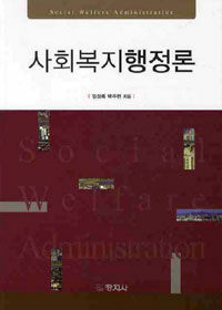 사회복지행정론 =Social welfare administration 