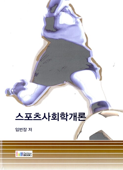 스포츠사회학개론