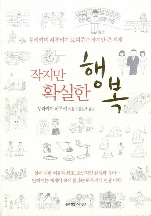 [중고] 작지만 확실한 행복