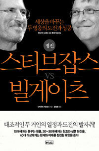 (평전) 스티브 잡스 vs 빌 게이츠 =세상을 바꾸는 두 영웅의 도전과 성공 /Steve Jobs vs Bill Gates 