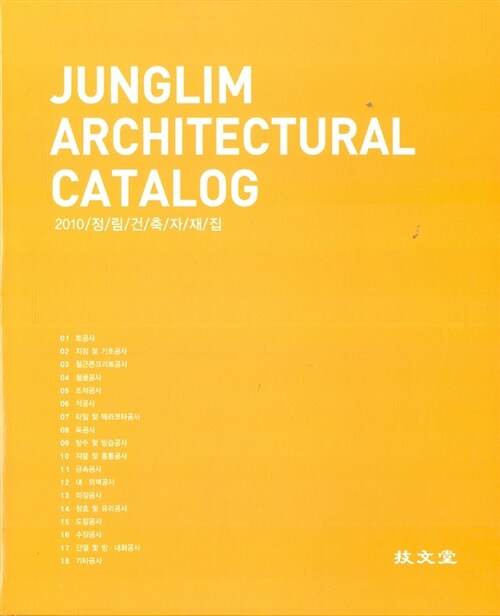 Junglim Architectural Catalog 2010