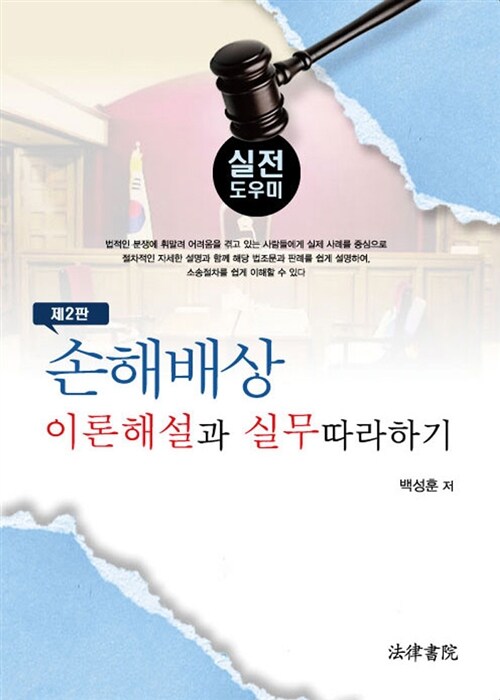 손해배상 이론해설과 실무 따라하기