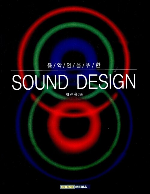 [중고] Sound Design