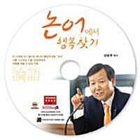 [CD] 논어에서 행복찾기 - 오디오 CD 1장