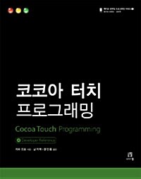 [중고] 코코아 터치 프로그래밍