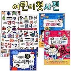 어린이 첫 사전 시리즈 총8권 세트 한자/한자 2단계/속담/영어/수수께끼/영어표현/한자표현