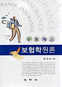 보험학원론