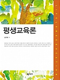 평생교육론