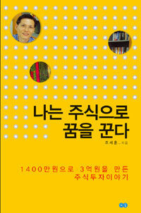 나는 주식으로 꿈을 꾼다 :1,400만원으로 3억원을 만든 주식투자 이야기 