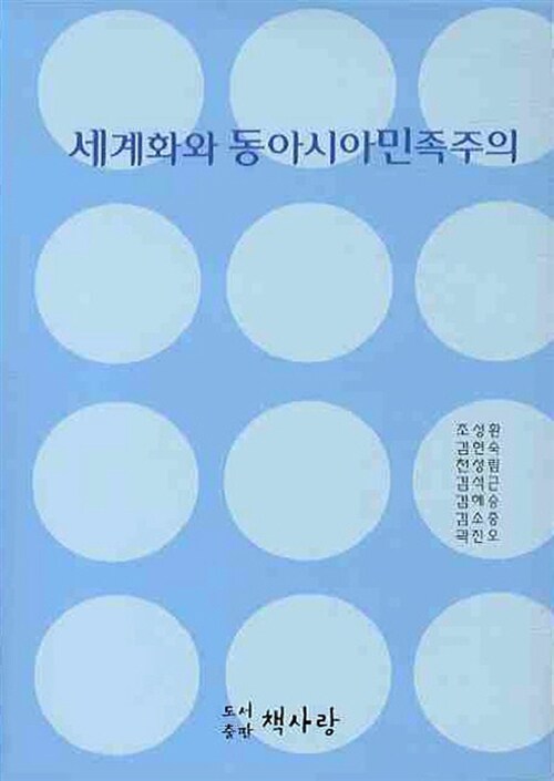 세계화와 동아시아민족주의