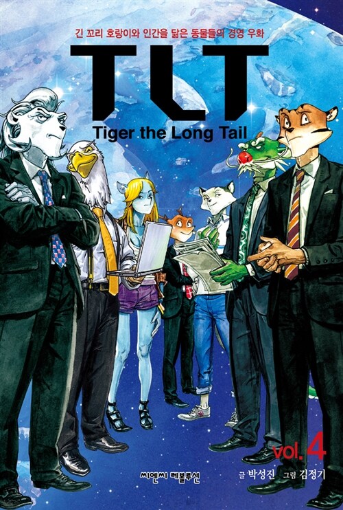[중고] TLT (Tiger the Long Tail) Vol.4