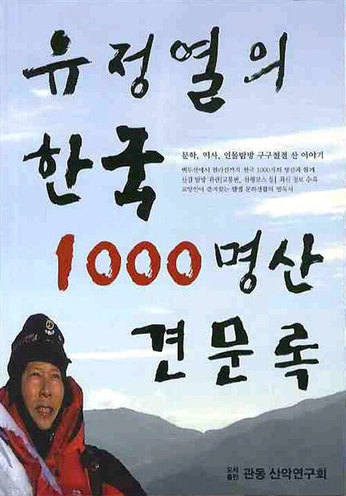 한국 1000명 산 견문록
