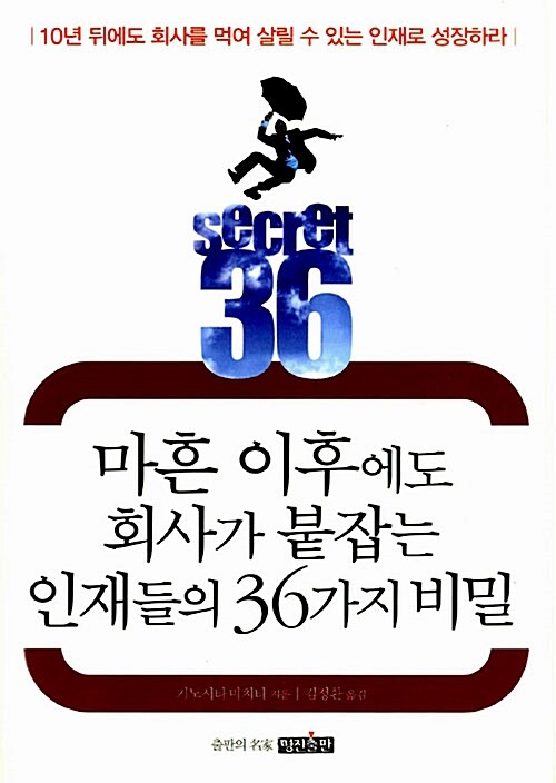 [중고] 마흔 이후에도 회사가 붙잡는 인재들의 36가지 비밀