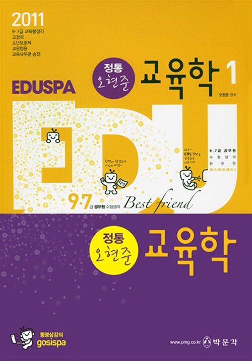 [중고] 2011 EDUSPA 9.7급 정통 오현준 교육학 - 전3권