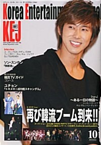 KEJ (コリア エンタテインメント ジャ-ナル) 2010年 10月號 [雜誌] (月刊, 雜誌)