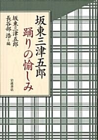 坂東三津五郞 踊りの愉しみ (單行本)