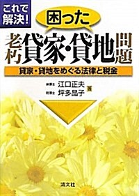 これで解決!困った老朽貸家·貸地問題―貸家·貸地をめぐる法律と稅金 (單行本)