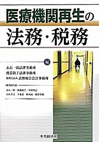 醫療機關再生の法務·稅務 (單行本)