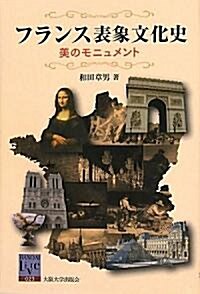 フランス表象文化史―美のモニュメント (坂大リ-ブル) (單行本)