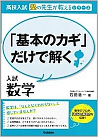 「基本のカギ」だけで解く入試數學 (高校入試　塾の先生が敎えるシリ-ズ) (單行本(ソフトカバ-))