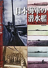 日本海軍の潛水艦―その系譜と戰歷全記錄 (單行本)