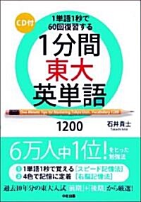 CD付 1分間東大英單語1200 (單行本(ソフトカバ-))