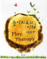 놀이치료의 이해 =Play therapy 