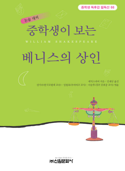 중학생이 보는 베니스의 상인