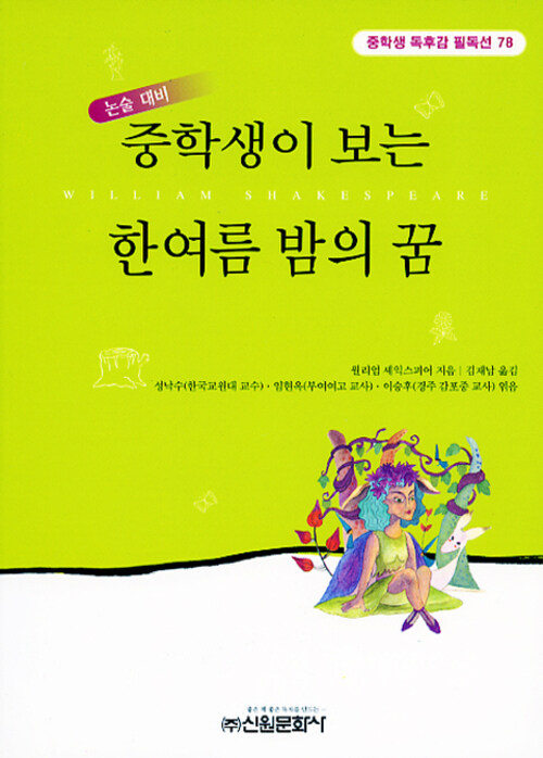 중학생이 보는 한여름 밤의 꿈