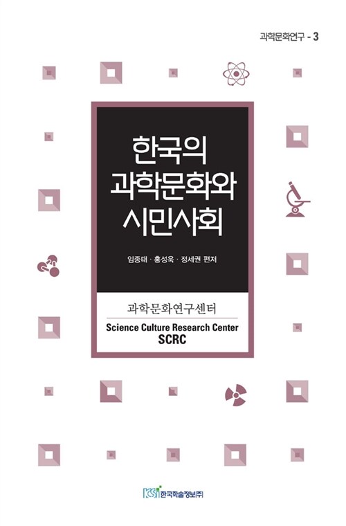[중고] 한국의 과학문화와 시민사회