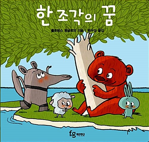 한 조각의 꿈