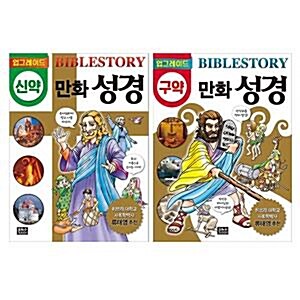 업그레이드 만화 성경 구약 / 신약 전2권 세트(노트+알림장 증정):최신개정판