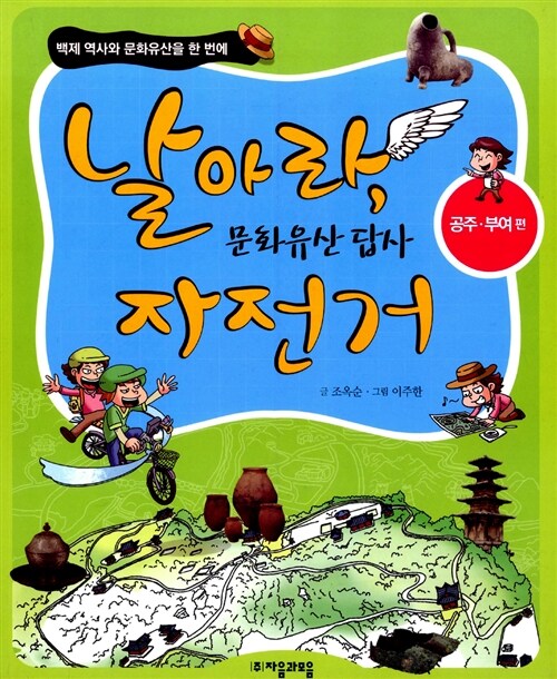 날아라, 문화유산 답사 자전거 : 공주.부여 편