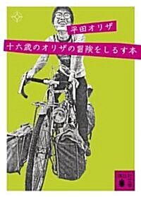 十六歲のオリザの冒險をしるす本 (講談社文庫 ひ 45-1) (文庫)