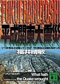 平成關東大震災　いつか來るとは知っていたが今日來るとは思わなかった (講談社文庫 ふ 59-12) (文庫)