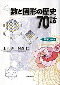 數と圖形の歷史70話 (數學ひろば) (單行本(ソフトカバ-))