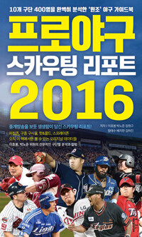 프로야구 스카우팅 리포트 2016 :10개 구단 400명을 완벽히 분석한 '원조' 야구 가이드북 